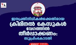 ജനപ്രതിനിധികള്‍ക്കെതിരായ ക്രിമിനൽ കേസുകൾ വേഗത്തിൽ തീർപ്പാക്കണമെന്ന്: സുപ്രിംകോടതി