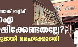 കരുവന്നൂർ ബാങ്ക് തട്ടിപ്പ് സിബിഐ അന്വേഷിക്കേണ്ടതല്ലേ?; ചോദ്യങ്ങളുമായി ഹൈക്കോടതി