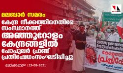 മലബാര്‍ സമരം: കേന്ദ്ര നീക്കത്തിനെതിരേ സംസ്ഥാനത്ത് അഞ്ഞൂറോളം കേന്ദ്രങ്ങളില്‍ പോപുലര്‍ ഫ്രണ്ട് പ്രതിഷേധം സംഘടിപ്പിച്ചു