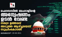 പെഗസസിൽ ബംഗാളിന്‍റെ അന്വേഷണം ഉടൻ വേണ്ട; സമഗ്ര ഉത്തരവ് അടുത്ത ആഴ്ച്ചയെന്ന് സുപ്രിംകോടതി