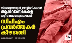 തിരഞ്ഞെടുപ്പ് അട്ടിമറിക്കാൻ ആദിവാസികളെ തട്ടിക്കൊണ്ടുപോയ സംഭവത്തിൽ സിപിഎം പ്രവർത്തകർ കീഴടങ്ങി