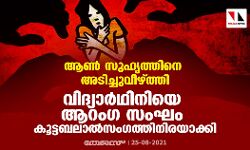 ആണ്‍ സുഹൃത്തിനെ അടിച്ചുവീഴ്ത്തി; വിദ്യാര്‍ഥിനിയെ ആറംഗ സംഘം കൂട്ടബലാല്‍സംഗത്തിനിരയാക്കി