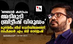 മലബാര്‍ കലാപം അടിമുടി ബ്രിട്ടീഷ് വിരുദ്ധം; മുസ് ലിം ലീഗ് വേദിയിലെത്തി സ്പീക്കര്‍ എം ബി രാജേഷ്