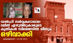 ഡല്‍ഹി സര്‍വ്വകലാശാല ദലിത് എഴുത്തുകാരുടെ കൃതികള്‍ സിലബസില്‍ നിന്നും ഒഴിവാക്കി