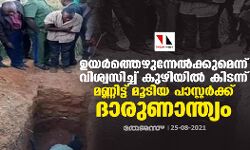 ഉയര്‍ത്തെഴുന്നേല്‍ക്കുമെന്ന് വിശ്വസിച്ച് കുഴിയില്‍ കിടന്ന് മണ്ണിട്ട് മൂടിയ പാസ്റ്റര്‍ക്ക് ദാരുണാന്ത്യം