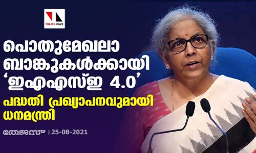 പൊതുമേഖലാ ബാങ്കുകള്‍ക്കായി ഇഎഎസ്ഇ 4.0; പദ്ധതി പ്രഖ്യാപനവുമായി ധനമന്ത്രി