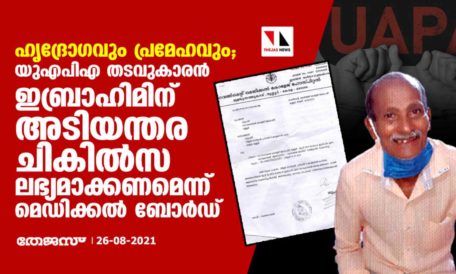 ഹൃദ്രോഗവും പ്രമേഹവും; യുഎപിഎ തടവുകാരന് ഇബ്രാഹിമിന് അടിയന്തര ചികില്സ ലഭ്യമാക്കണമെന്ന് മെഡിക്കല് ബോര്ഡ് ഹൃദ്രോഗവും പ്രമേഹവും; യുഎപിഎ തടവുകാരന് ഇബ്രാഹിമിന് അടിയന്തര ചികില്സ ലഭ്യമാക്കണമെന്ന് മെഡിക്കല് ബോര്ഡ്