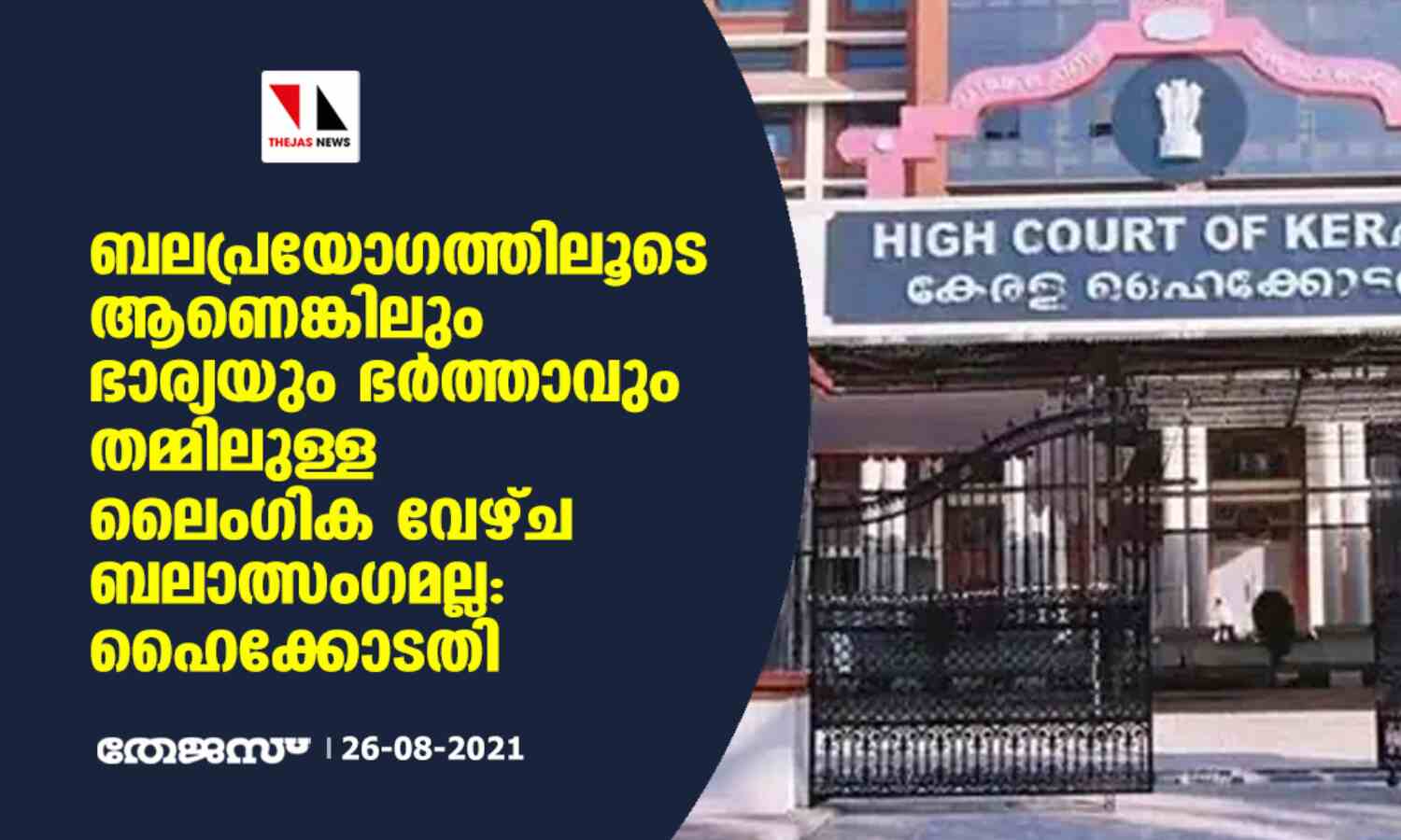 ബലപ്രയോഗത്തിലൂടെ ആണെങ്കിലും ഭാര്യയും ഭര്ത്താവും തമ്മിലുള്ള ലൈംഗിക വേഴ്ച ബലാത്സംഗമല്ല: ഹൈക്കോടതി ബലപ്രയോഗത്തിലൂടെ ആണെങ്കിലും ഭാര്യയും ഭര്ത്താവും തമ്മിലുള്ള ലൈംഗിക വേഴ്ച ബലാത്സംഗമല്ല: ഹൈക്കോടതി