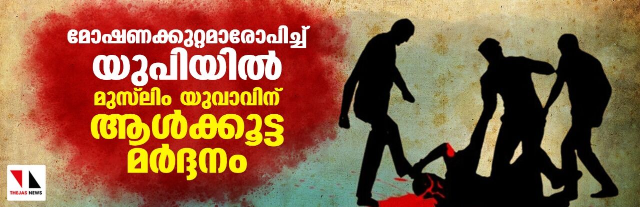 മോഷണക്കുറ്റമാരോപിച്ച് യുപിയില് മുസ്ലിം യുവാവിന് ആള്ക്കൂട്ട മര്ദ്ദനം മോഷണക്കുറ്റമാരോപിച്ച് യുപിയില് മുസ്ലിം യുവാവിന് ആള്ക്കൂട്ട മര്ദ്ദനം