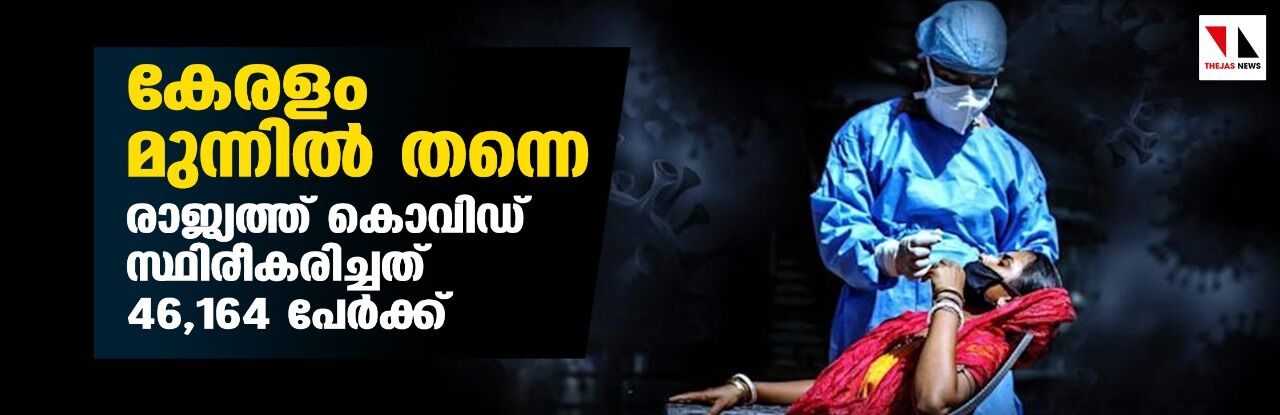 കേരളം മുന്നിൽ തന്നെ; രാജ്യത്ത് കൊവിഡ് സ്ഥിരീകരിച്ചത് 46,164 പേർക്ക് കേരളം മുന്നിൽ തന്നെ; രാജ്യത്ത് കൊവിഡ് സ്ഥിരീകരിച്ചത് 46,164 പേർക്ക്