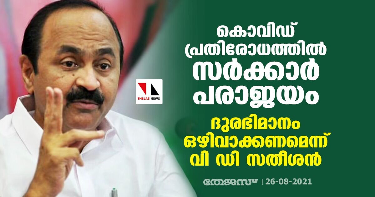 കൊവിഡ് പ്രതിരോധത്തില് സര്ക്കാര് പരാജയം; ദുരഭിമാനം ഒഴിവാക്കണമെന്ന് വി ഡി സതീശന് കൊവിഡ് പ്രതിരോധത്തില് സര്ക്കാര് പരാജയം; ദുരഭിമാനം ഒഴിവാക്കണമെന്ന് വി ഡി സതീശന്