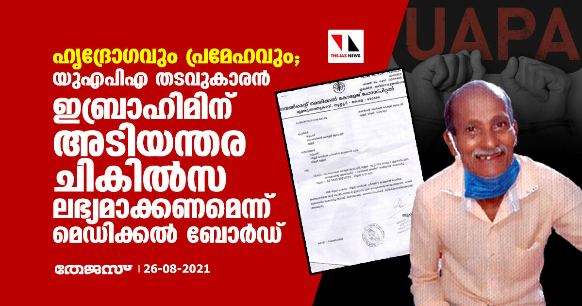 ഹൃദ്രോഗവും പ്രമേഹവും; യുഎപിഎ തടവുകാരന്‍ ഇബ്രാഹിമിന് അടിയന്തര ചികില്‍സ ലഭ്യമാക്കണമെന്ന് മെഡിക്കല്‍ ബോര്‍ഡ്