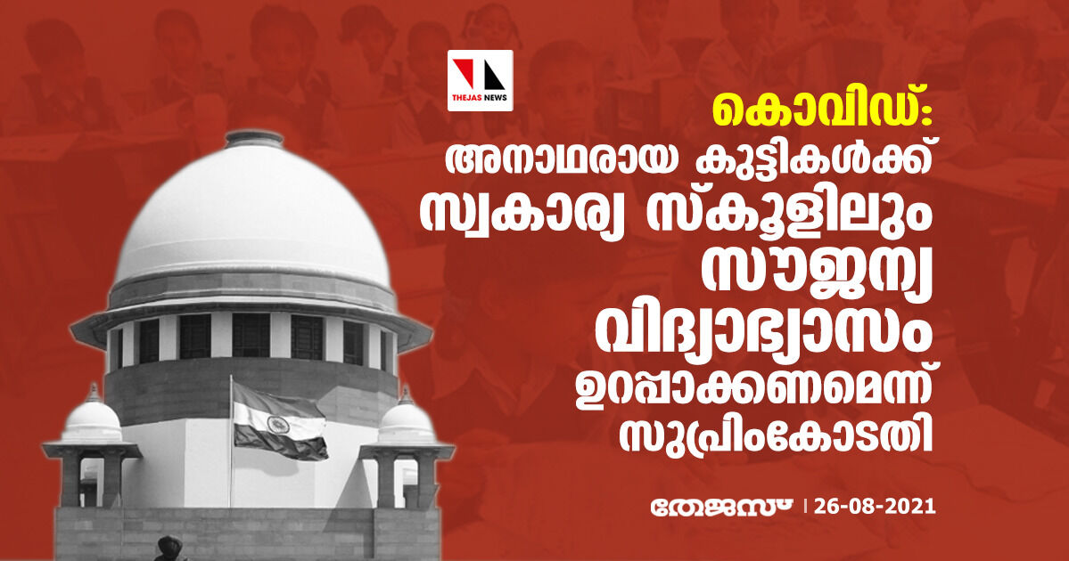 കൊവിഡ്; അനാഥരായ കുട്ടികള്‍ക്ക് സ്വകാര്യ സ്‌കൂളിലും സൗജന്യ വിദ്യാഭ്യാസം ഉറപ്പാക്കണമെന്ന് സുപ്രിം കോടതി