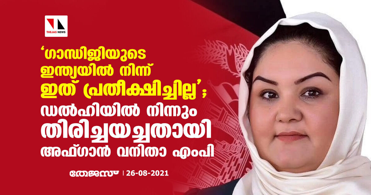 ഗാന്ധിജിയുടെ ഇന്ത്യയില്‍ നിന്ന് ഇത് പ്രതീക്ഷിച്ചില്ല; ഡല്‍ഹിയില്‍ നിന്നും തിരിച്ചയച്ചതായി അഫ്ഗാന്‍ വനിതാ എംപി