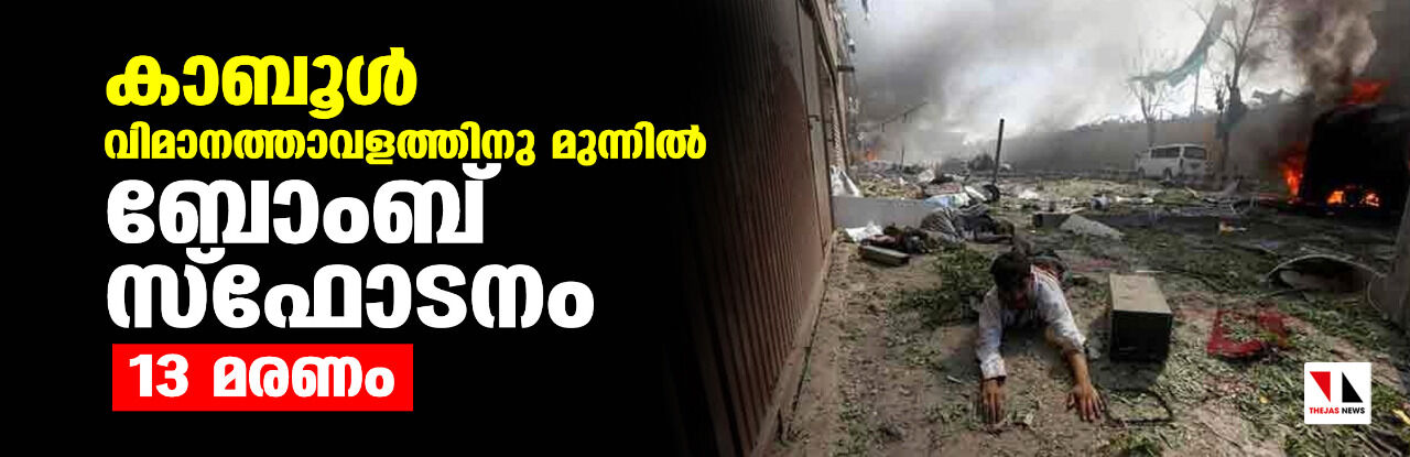 കാബൂള്‍ വിമാനത്താവളത്തിനു മുന്നില്‍ ബോംബ് സ്‌ഫോടനം; 13 മരണം