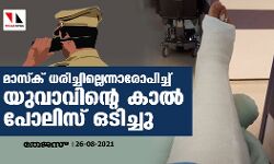 മാസ്ക് ധരിച്ചില്ലെന്നാരോപിച്ച് യുവാവിന്റെ കാൽ പോലിസ് ഒടിച്ചു