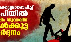 മോഷണക്കുറ്റമാരോപിച്ച് യുപിയില്‍ മുസ്‌ലിം യുവാവിന് ആള്‍ക്കൂട്ട മര്‍ദ്ദനം