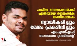 ഹരിത നേതാക്കള്‍ക്ക് എതിരായ ലൈംഗിക അധിക്ഷേപം: ന്യായീകരിച്ചും ഖേദം പ്രകടിപ്പിച്ചും എംഎസ്എഫ് സംസ്ഥാന പ്രസിഡന്റ്