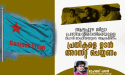 ആലപ്പുഴ ജില്ലാ പ്രസിഡന്റിനെതിരെയുള്ള ലഹരി മാഫിയയുടെ ആക്രമണം: പ്രതികളെ ഉടന്‍ അറസ്റ്റ് ചെയ്യണം-കാംപസ് ഫ്രണ്ട്