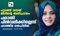 പുറത്ത് വന്നത് ലീഗിന്റെ അഭിപ്രായം; പരാതി പിന്‍വലിക്കില്ലെന്ന് ഫാത്തിമ തെഹ്‌ലിയ