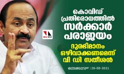 കൊവിഡ് പ്രതിരോധത്തില്‍ സര്‍ക്കാര്‍ പരാജയം;  ദുരഭിമാനം ഒഴിവാക്കണമെന്ന് വി ഡി സതീശന്‍