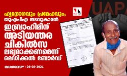 ഹൃദ്രോഗവും പ്രമേഹവും; യുഎപിഎ തടവുകാരന്‍ ഇബ്രാഹിമിന് അടിയന്തര ചികില്‍സ ലഭ്യമാക്കണമെന്ന് മെഡിക്കല്‍ ബോര്‍ഡ്