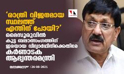 രാത്രി വിജനമായ സ്ഥലത്ത് എന്തിന് പോയി? മൈസൂരുവില്‍ കൂട്ട ബലാത്സംഗത്തിന് ഇരയായ വിദ്യാര്‍ഥിനിക്കെതിരേ കര്‍ണാടക ആഭ്യന്തരമന്ത്രി
