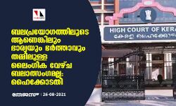 ബലപ്രയോഗത്തിലൂടെ ആണെങ്കിലും ഭാര്യയും ഭര്‍ത്താവും തമ്മിലുള്ള ലൈംഗിക വേഴ്ച ബലാത്സംഗമല്ല: ഹൈക്കോടതി