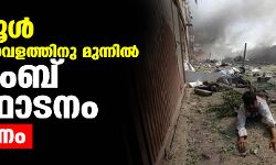 കാബൂള് വിമാനത്താവളത്തിനു മുന്നില് ബോംബ് സ്ഫോടനം; 13 മരണം കാബൂള് വിമാനത്താവളത്തിനു മുന്നില് ബോംബ് സ്ഫോടനം; 13 മരണം
