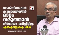 വാക്‌സീനേഷന്‍ കാലാവധിയില്‍ മാറ്റം വരുത്താന്‍ നിര്‍ദേശം ലഭിച്ചിട്ടില്ല: എന്‍എടിജിഐ