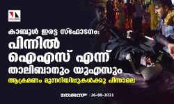 കാബൂള്‍ ഇരട്ട സ്‌ഫോടനം: പിന്നില്‍ ഐഎസ് എന്ന് താലിബാനും യുഎസും; ആക്രമണം മുന്നറിയിപ്പുകള്‍ക്കു പിന്നാലെ