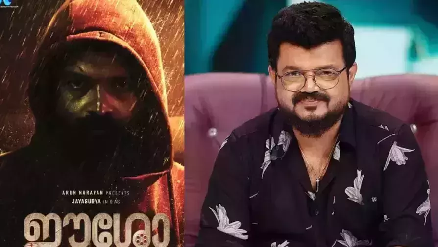 നാദിര്ഷയുടെ ഈശോയ്ക്ക് തിരിച്ചടി; പേര് അനുവദിക്കാനാകില്ലെന്ന് ഫിലിം ചേംപര് നാദിര്ഷയുടെ ഈശോയ്ക്ക് തിരിച്ചടി; പേര് അനുവദിക്കാനാകില്ലെന്ന് ഫിലിം ചേംപര്
