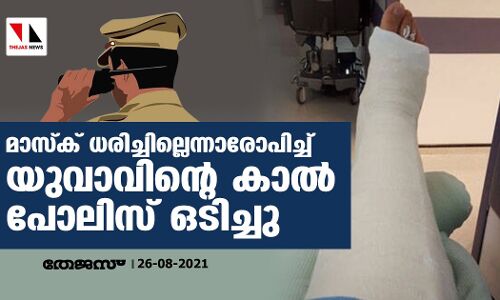 മാസ്ക് ധരിച്ചില്ലെന്നാരോപിച്ച് യുവാവിന്റെ കാൽ പോലിസ് ഒടിച്ചു മാസ്ക് ധരിച്ചില്ലെന്നാരോപിച്ച് യുവാവിന്റെ കാൽ പോലിസ് ഒടിച്ചു