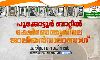 സര്‍ക്കാര്‍ താല്‍പര്യത്തിനു വേണ്ടി തിരുത്തപ്പെടേണ്ടതല്ല സ്വാതന്ത്ര്യസമര ചരിത്രം: കെ കെ എന്‍ കുറുപ്പ്