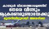 കാബൂള് വിമാനത്താവളത്തിനു നേരെ വീണ്ടും ആക്രമണമുണ്ടായേക്കും; മുന്നറിയിപ്പുമായി അമേരിക്ക കാബൂള് വിമാനത്താവളത്തിനു നേരെ വീണ്ടും ആക്രമണമുണ്ടായേക്കും; മുന്നറിയിപ്പുമായി അമേരിക്ക