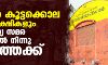 വാഗണ് കൂട്ടക്കൊല രക്തസാക്ഷികളും സ്വാതന്ത്ര്യ സമര പട്ടികയില് നിന്നു പുറത്തേക്ക് വാഗണ് കൂട്ടക്കൊല രക്തസാക്ഷികളും സ്വാതന്ത്ര്യ സമര പട്ടികയില് നിന്നു പുറത്തേക്ക്