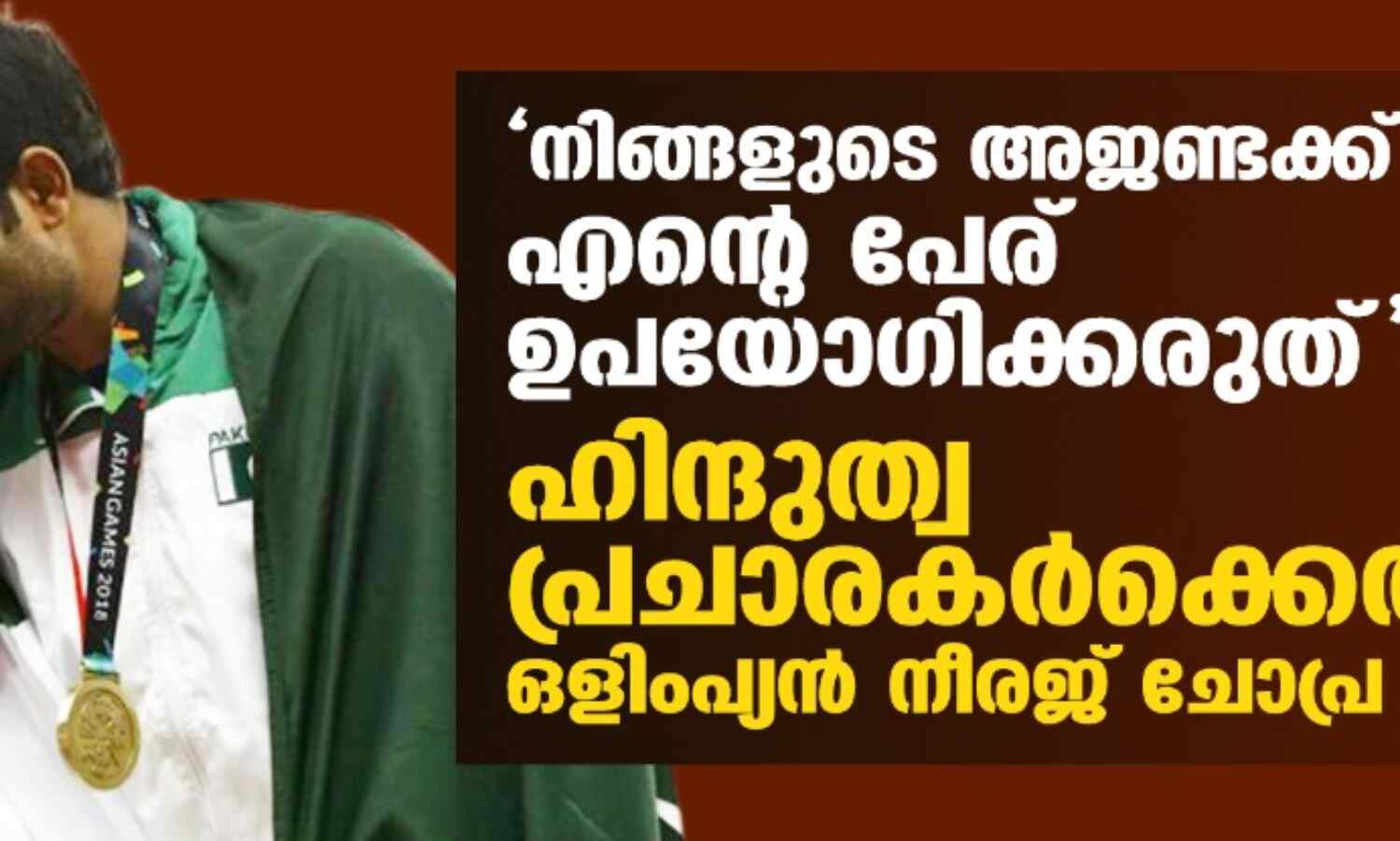 നിങ്ങളുടെ അജണ്ടക്ക് എന്റെ പേര് ഉപയോഗിക്കരുത്; ഹിന്ദുത്വ പ്രചാരകര്ക്കെതിരേ ഒളിംപ്യന് നീരജ് ചോപ്ര നിങ്ങളുടെ അജണ്ടക്ക് എന്റെ പേര് ഉപയോഗിക്കരുത്; ഹിന്ദുത്വ പ്രചാരകര്ക്കെതിരേ ഒളിംപ്യന് നീരജ് ചോപ്ര