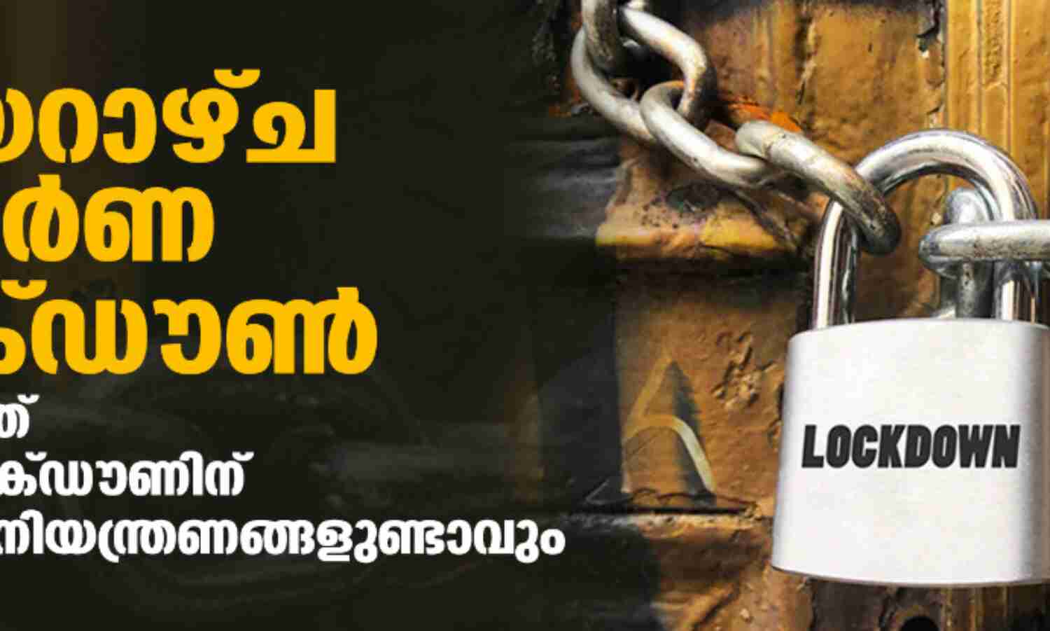 ഞായറാഴ്ച സമ്പൂര്ണ ലോക്ഡൗണ്; സംസ്ഥാനത്ത് ട്രിപിള് ലോക്ഡൗണിന് സമാനമായ നിയന്ത്രണള് ഞായറാഴ്ച സമ്പൂര്ണ ലോക്ഡൗണ്; സംസ്ഥാനത്ത് ട്രിപിള് ലോക്ഡൗണിന് സമാനമായ നിയന്ത്രണള്
