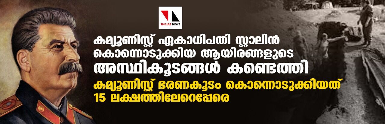 കമ്യൂണിസ്റ്റ് ഏകാധിപതി സ്റ്റാലിന്‍ കൊന്നൊടുക്കിയ ആയിരങ്ങളുടെ അസ്ഥികൂടങ്ങള്‍ കണ്ടെത്തി