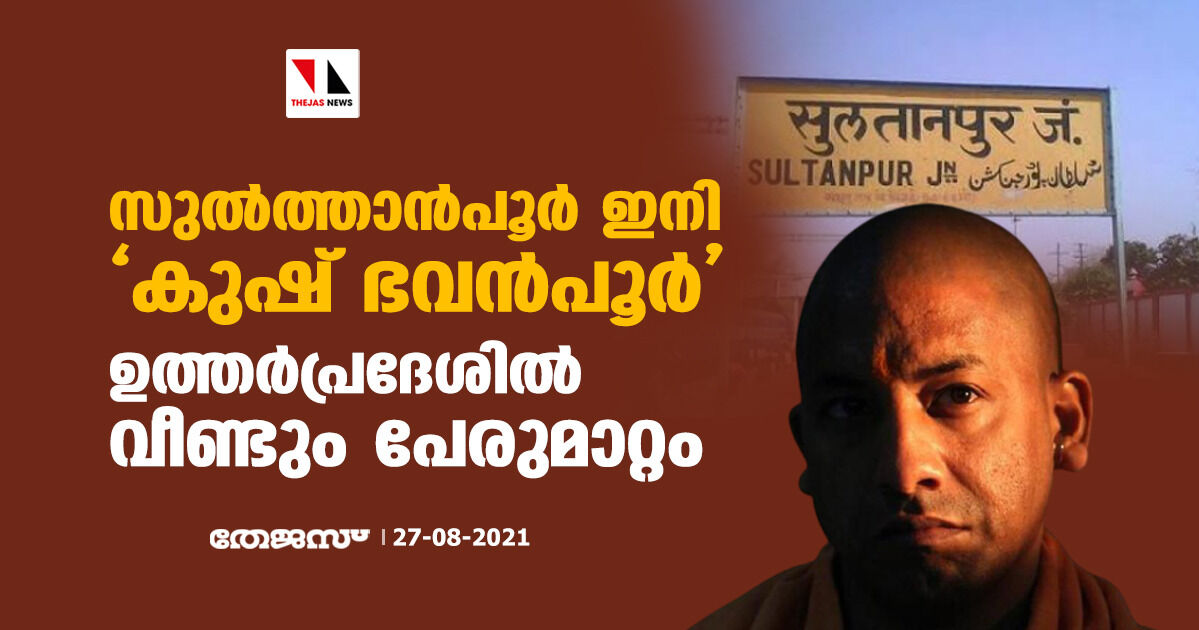സുല്ത്താന്പൂര് ഇനി കുഷ് ഭവന്പൂര്; ഉത്തര്പ്രദേശില് വീണ്ടും പേരുമാറ്റം സുല്ത്താന്പൂര് ഇനി കുഷ് ഭവന്പൂര്; ഉത്തര്പ്രദേശില് വീണ്ടും പേരുമാറ്റം