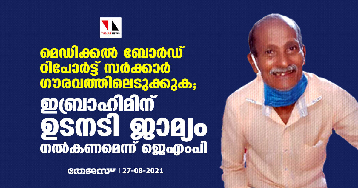 മെഡിക്കൽ ബോർഡ് റിപോർട്ട് സർക്കാർ ഗൗരവത്തിലെടുക്കുക; ഇബ്രാഹിമിന് ഉടനടി ജാമ്യം നൽകണമെന്ന് ജെഎംപി മെഡിക്കൽ ബോർഡ് റിപോർട്ട് സർക്കാർ ഗൗരവത്തിലെടുക്കുക; ഇബ്രാഹിമിന് ഉടനടി ജാമ്യം നൽകണമെന്ന് ജെഎംപി