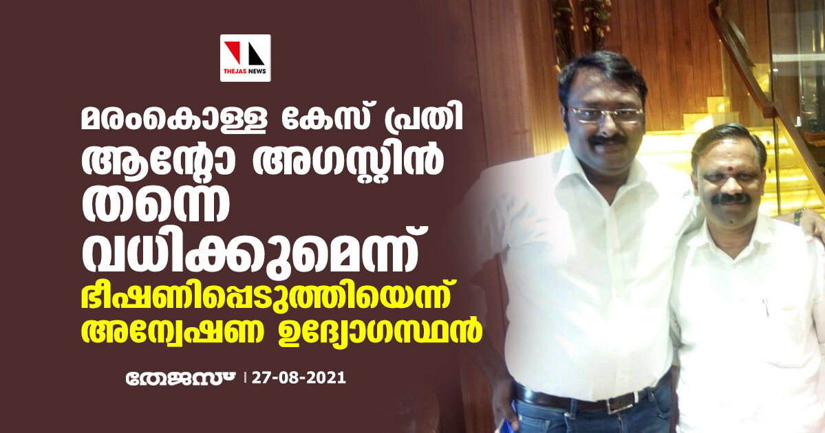 മരംകൊള്ള കേസ് പ്രതി ആൻ്റോ അഗസ്റ്റിൻ തന്നെ വധിക്കുമെന്ന് ഭീഷണിപ്പെടുത്തിയെന്ന് അന്വേഷണ ഉദ്യോഗസ്ഥൻ മരംകൊള്ള കേസ് പ്രതി ആൻ്റോ അഗസ്റ്റിൻ തന്നെ വധിക്കുമെന്ന് ഭീഷണിപ്പെടുത്തിയെന്ന് അന്വേഷണ ഉദ്യോഗസ്ഥൻ