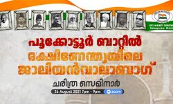 സര്‍ക്കാര്‍ താല്‍പര്യത്തിനു വേണ്ടി തിരുത്തപ്പെടേണ്ടതല്ല സ്വാതന്ത്ര്യസമര ചരിത്രം: കെ കെ എന്‍ കുറുപ്പ്
