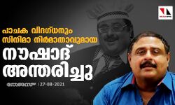 പാചക വിദഗ്ധനും സിനിമാ നിര്‍മാതാവുമായ നൗഷാദ് അന്തരിച്ചു