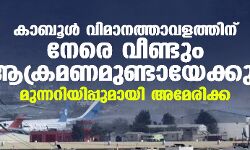 കാബൂള് വിമാനത്താവളത്തിനു നേരെ വീണ്ടും ആക്രമണമുണ്ടായേക്കും; മുന്നറിയിപ്പുമായി അമേരിക്ക കാബൂള് വിമാനത്താവളത്തിനു നേരെ വീണ്ടും ആക്രമണമുണ്ടായേക്കും; മുന്നറിയിപ്പുമായി അമേരിക്ക