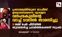 പ്രധാനമന്ത്രിയുടെ ഓഫിസ് ഉദ്യോഗസ്ഥരെന്ന വ്യാജേന വനംവകുപ്പിന്റെ വാച്ച് ടവറില്‍ താമസിച്ചു; രണ്ട് പേര്‍ പിടിയില്‍