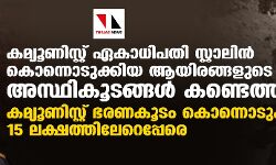 കമ്യൂണിസ്റ്റ് ഏകാധിപതി സ്റ്റാലിന്‍ കൊന്നൊടുക്കിയ ആയിരങ്ങളുടെ അസ്ഥികൂടങ്ങള്‍ കണ്ടെത്തി