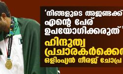 നിങ്ങളുടെ അജണ്ടക്ക് എന്റെ പേര് ഉപയോഗിക്കരുത്; ഹിന്ദുത്വ പ്രചാരകര്‍ക്കെതിരേ ഒളിംപ്യന്‍ നീരജ് ചോപ്ര