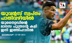 യുവന്റസ് സ്വപ്‌നം പാതിവഴിയില്‍; യുനൈറ്റഡിന്റെ മാനസ പുത്രന്റെ കളി ഇനി ഇത്തിഹാദില്‍