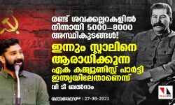 രണ്ട് ശവക്കല്ലറകളില്‍ നിന്നായി 5000-8000 അസ്ഥികൂടങ്ങള്‍!;    ഇന്നും സ്റ്റാലിനെ ആരാധിക്കുന്ന ഏക കമ്മ്യൂണിസ്റ്റ് പാര്‍ട്ടി ഇന്ത്യയിലേതാണെന്ന് വി ടി ബല്‍റാം